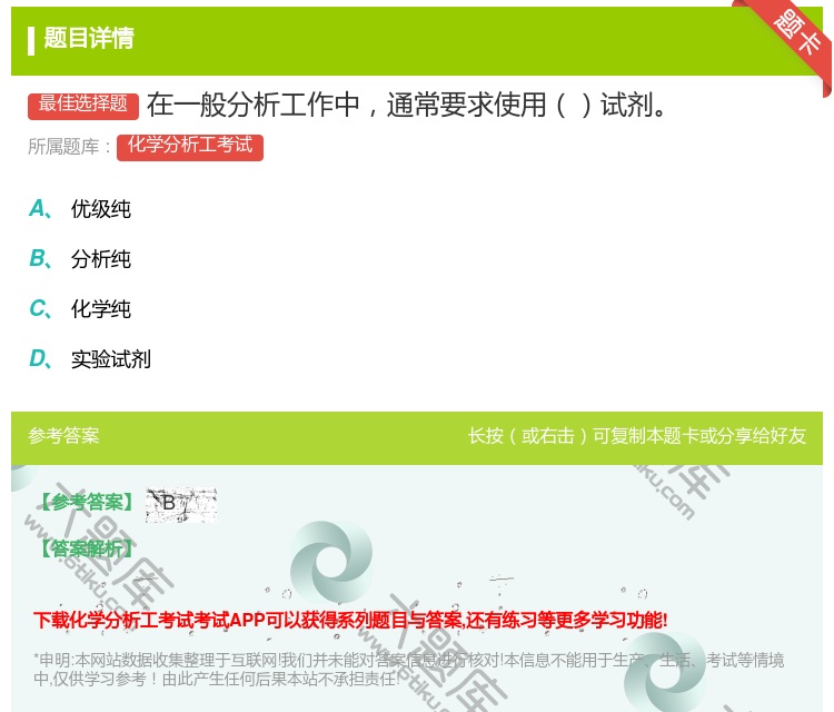 答案:在一般分析工作中通常要求使用试剂...