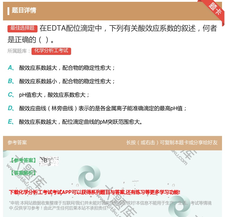 答案:在EDTA配位滴定中下列有关酸效应系数的叙述何者是正确的...
