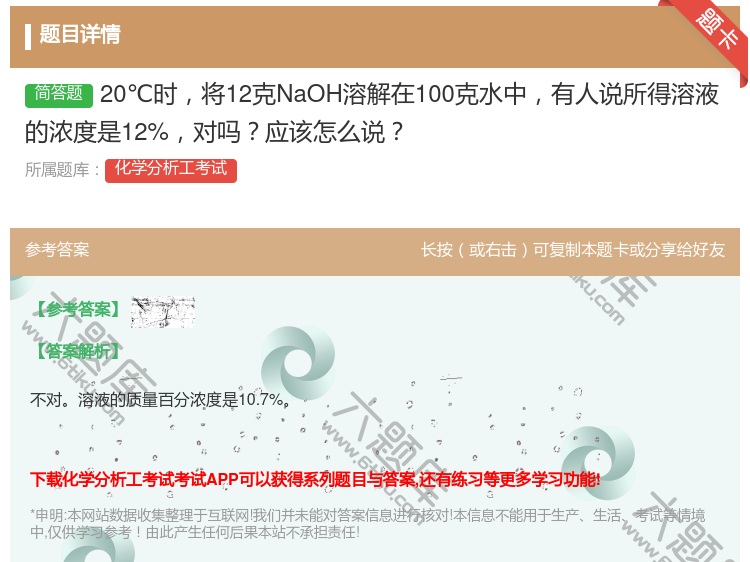 答案:20℃时将12克NaOH溶解在100克水中有人说所得溶液的浓...