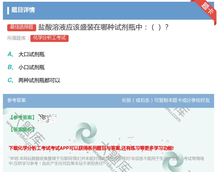 答案:盐酸溶液应该盛装在哪种试剂瓶中...