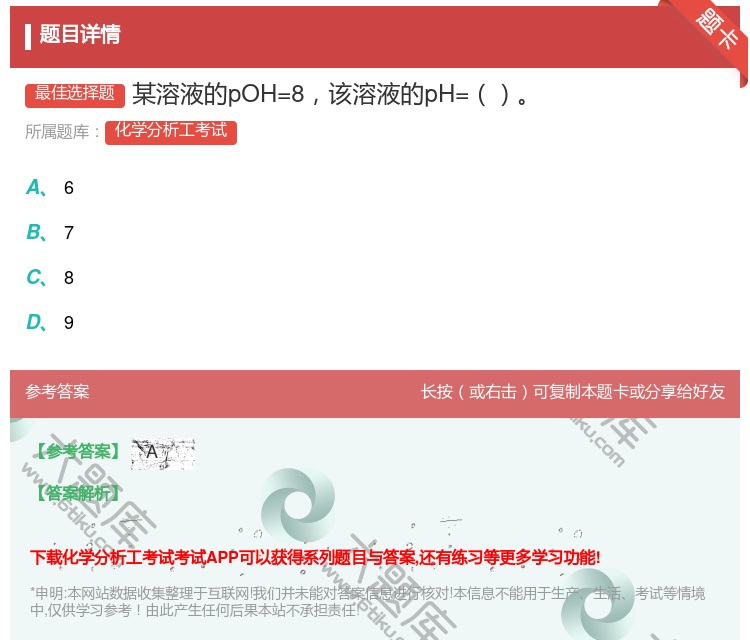 答案:某溶液的pOH=8该溶液的pH=...
