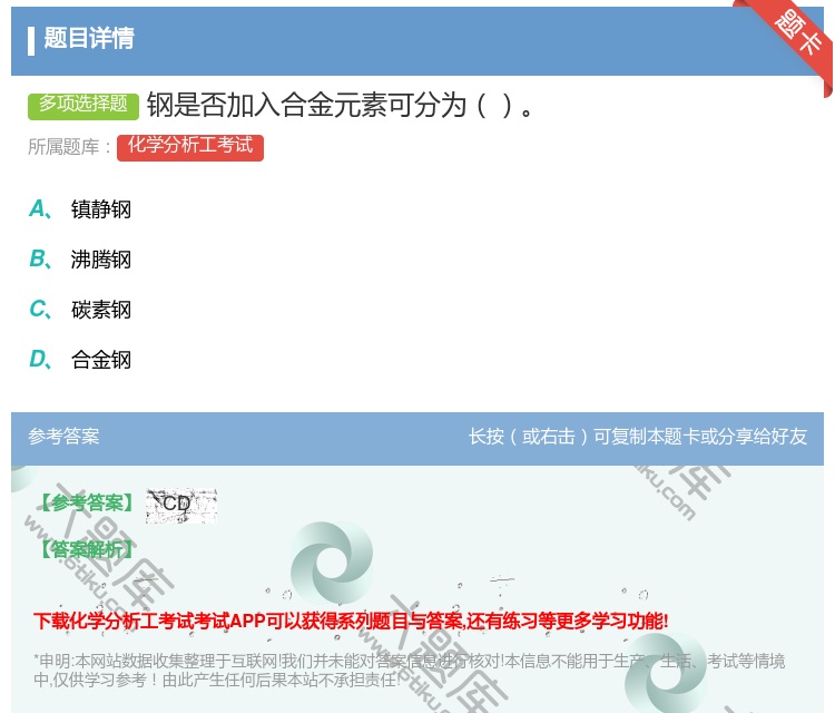 答案:钢是否加入合金元素可分为...