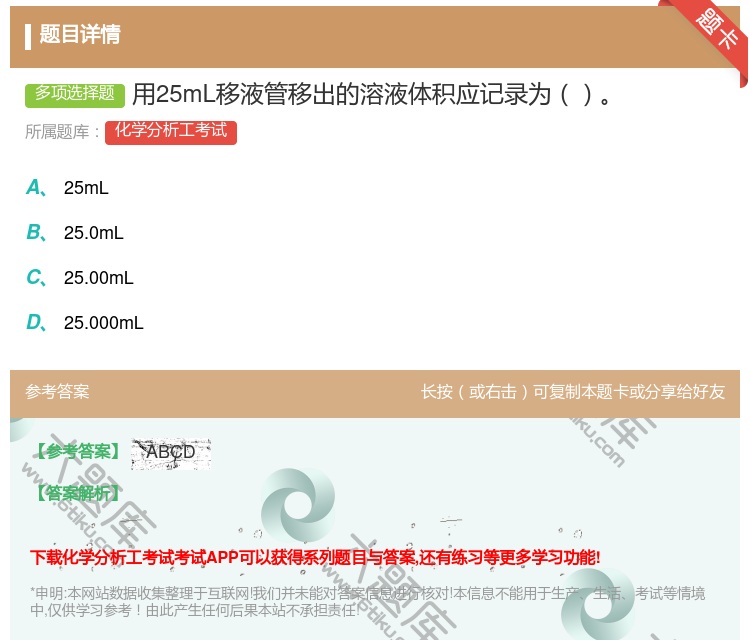 答案:用25mL移液管移出的溶液体积应记录为...
