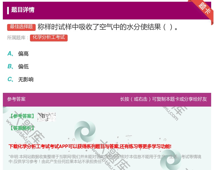 答案:称样时试样中吸收了空气中的水分使结果...