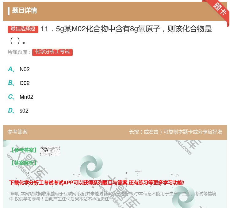 答案:11.5g某M02化合物中含有8g氧原子则该化合物是...