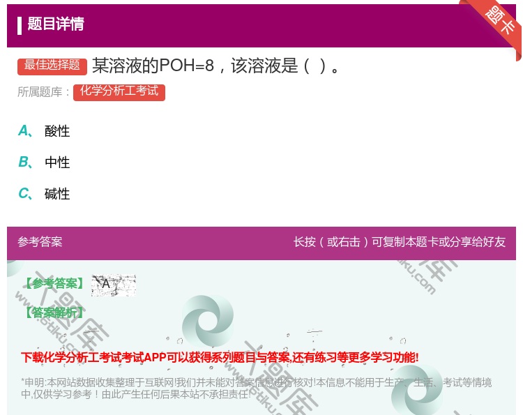 答案:某溶液的POH=8该溶液是...