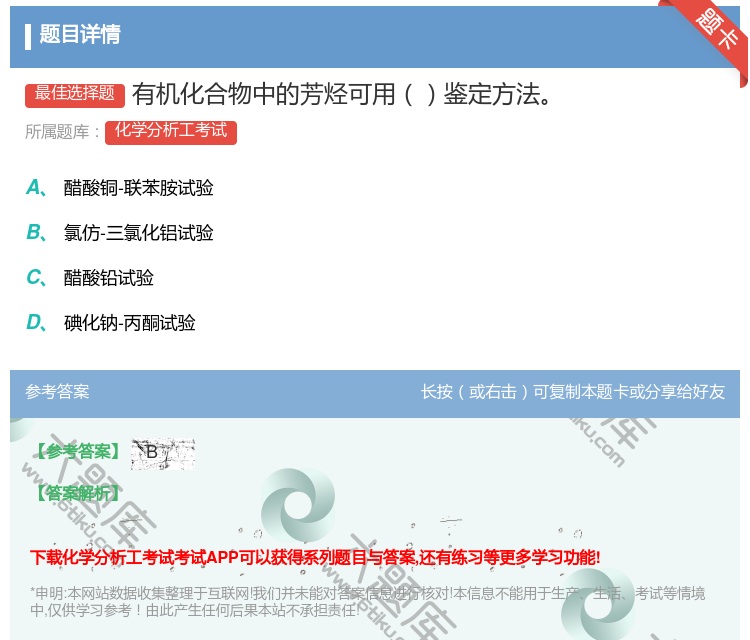 答案:有机化合物中的芳烃可用鉴定方法...