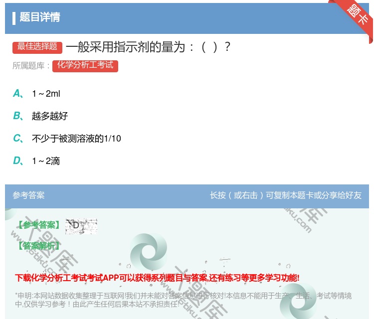 答案:一般采用指示剂的量为...