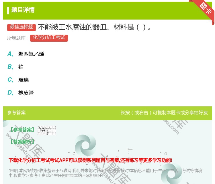 答案:不能被王水腐蚀的器皿材料是...