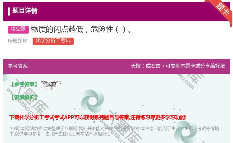 答案:物质的闪点越低危险性...