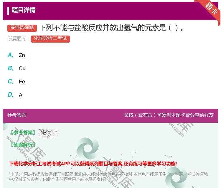 答案:下列不能与盐酸反应并放出氢气的元素是...