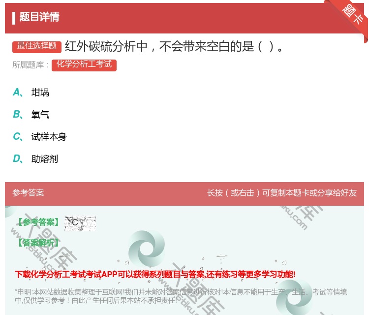 答案:红外碳硫分析中不会带来空白的是...