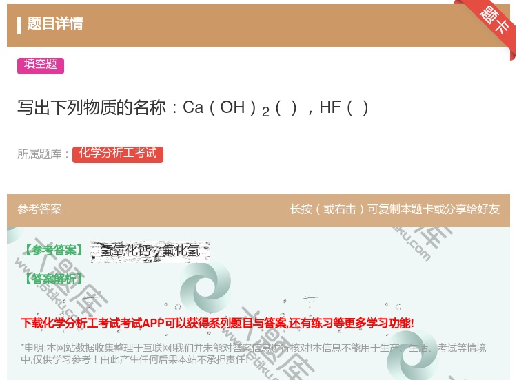 答案:写出下列物质的名称CaOH2HF...