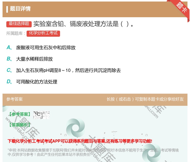 答案:实验室含铅镉废液处理方法是...