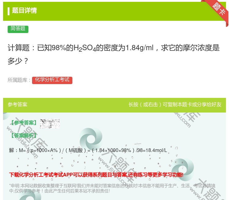 答案:计算题已知98%的H2SO4的密度为1.84g/ml求它的摩...