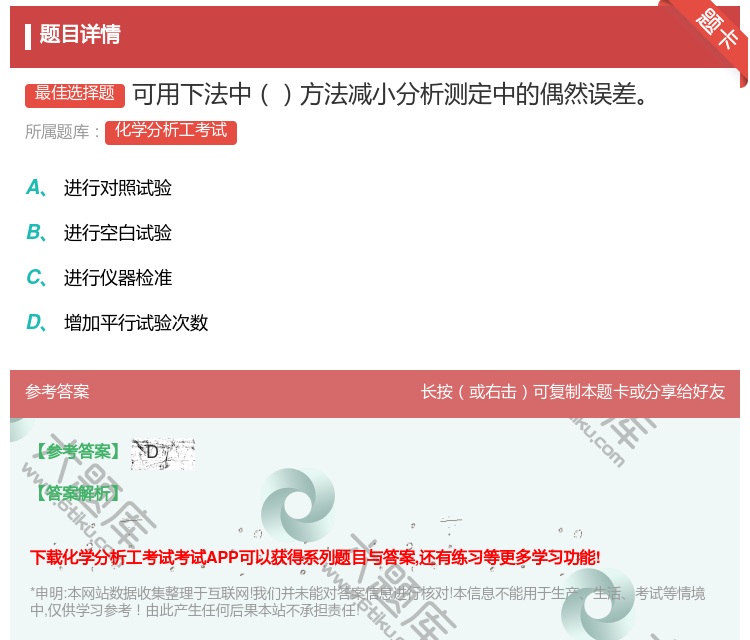 答案:可用下法中方法减小分析测定中的偶然误差...
