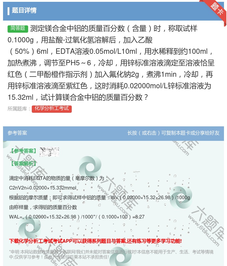 答案:测定镁合金中铝的质量百分数含量时称取试样0.1000g用盐酸...