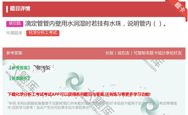 答案:滴定管管内壁用水润湿时若挂有水珠说明管内...