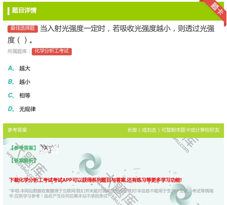 答案:当入射光强度一定时若吸收光强度越小则透过光强度...