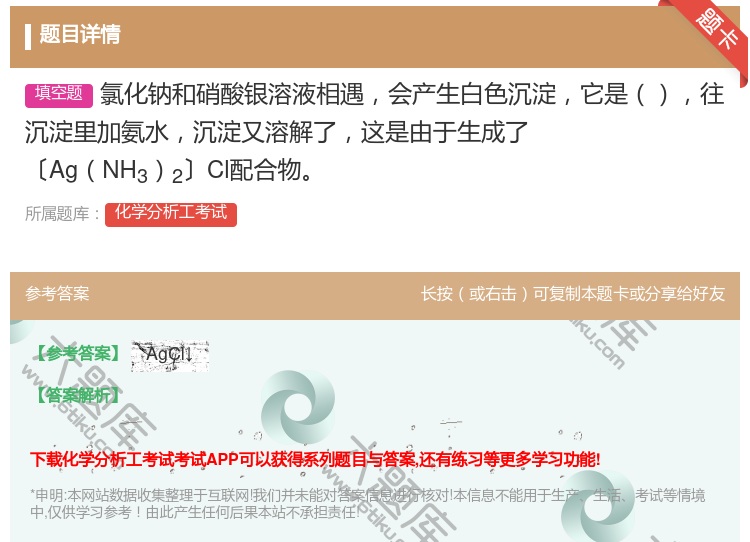 答案:氯化钠和硝酸银溶液相遇会产生白色沉淀它是往沉淀里加氨水沉淀又...