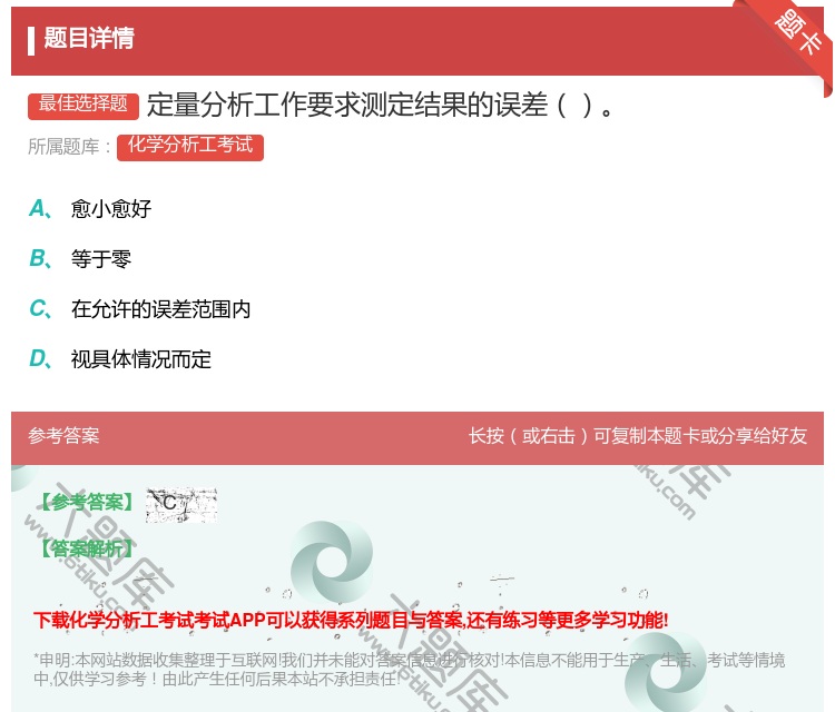 答案:定量分析工作要求测定结果的误差...