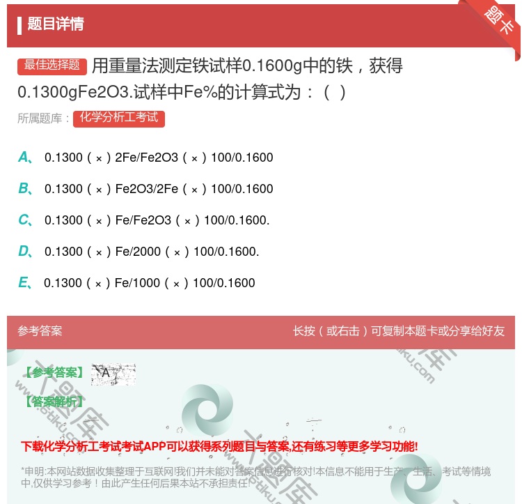 答案:用重量法测定铁试样0.1600g中的铁获得0.1300gFe...