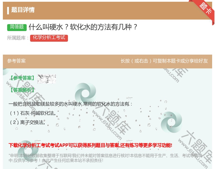 答案:什么叫硬水软化水的方法有几种...