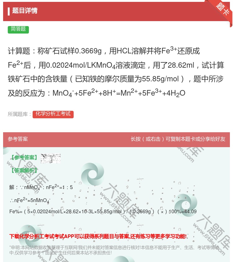 答案:计算题称矿石试样0.3669g用HCL溶解并将Fe3+还原成...