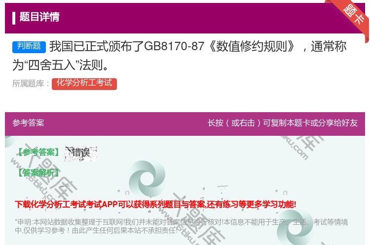 答案:我国已正式颁布了GB8170-87数值修约规则通常称为四舍五...