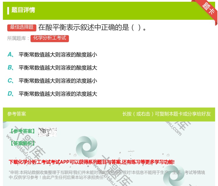答案:在酸平衡表示叙述中正确的是...