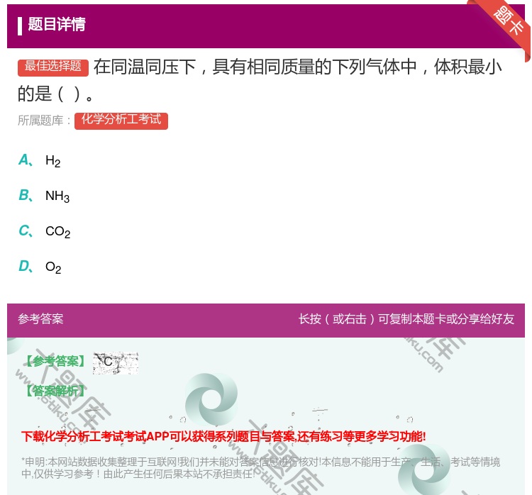 答案:在同温同压下具有相同质量的下列气体中体积最小的是...