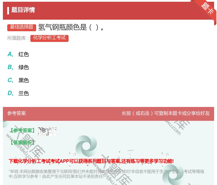答案:氢气钢瓶颜色是...