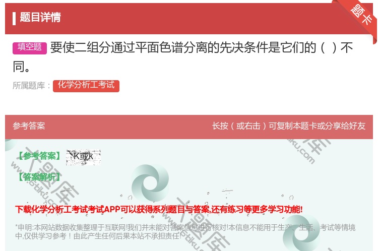 答案:要使二组分通过平面色谱分离的先决条件是它们的不同...