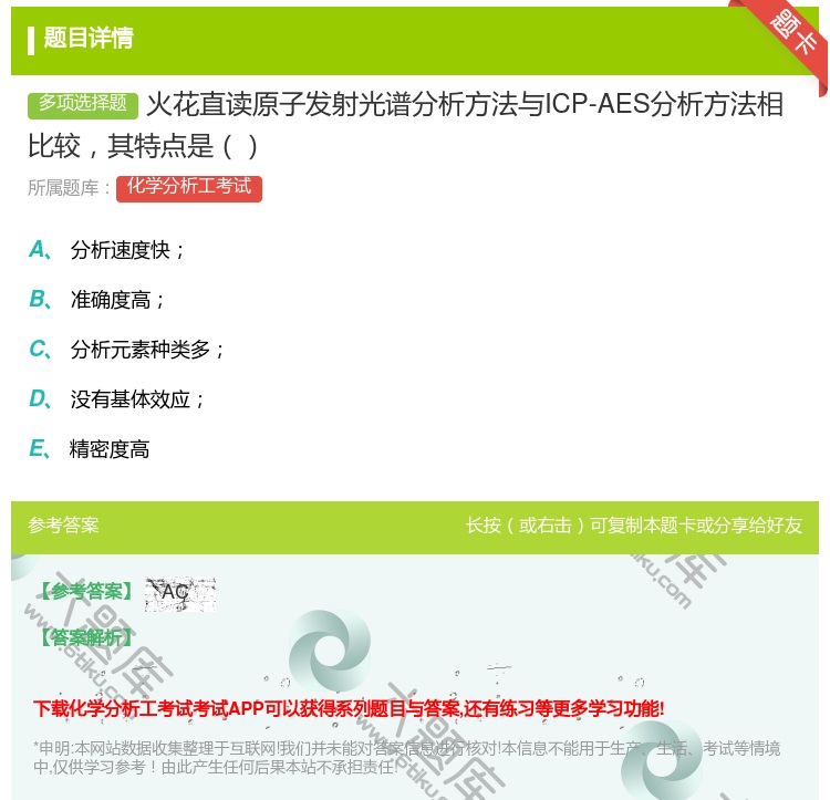 答案:火花直读原子发射光谱分析方法与ICP-AES分析方法相比较其...