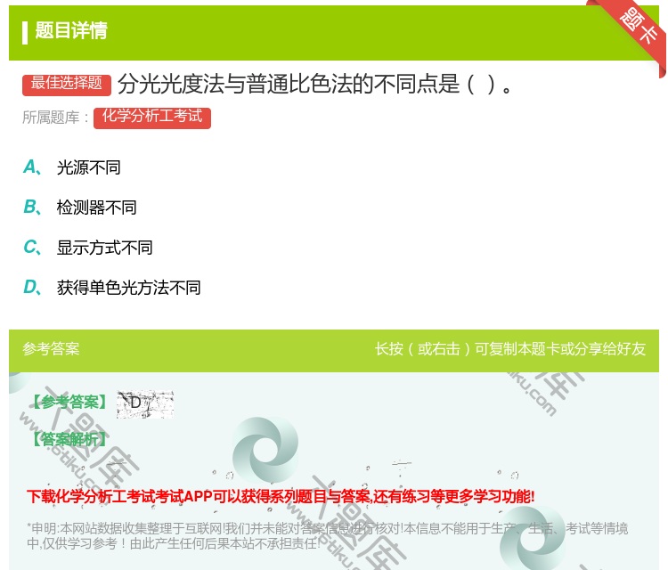 答案:分光光度法与普通比色法的不同点是...