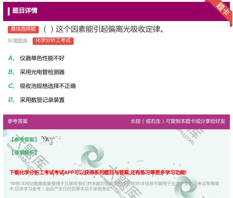 答案:这个因素能引起偏离光吸收定律...