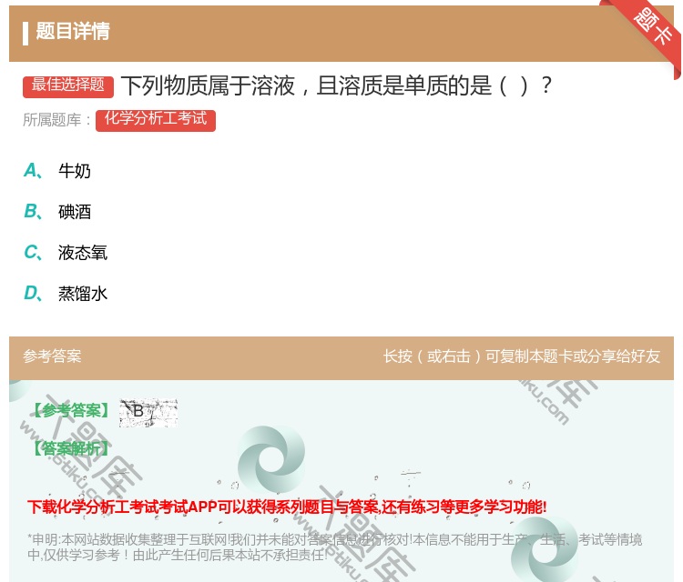 答案:下列物质属于溶液且溶质是单质的是...