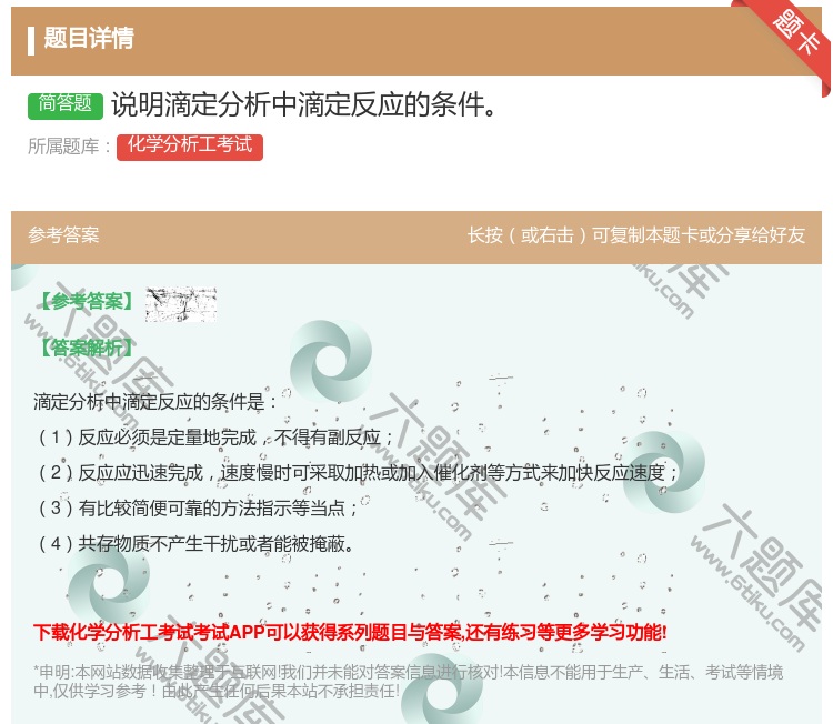答案:说明滴定分析中滴定反应的条件...