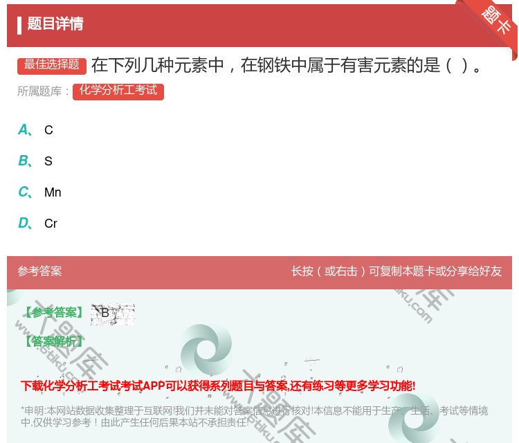 答案:在下列几种元素中在钢铁中属于有害元素的是...