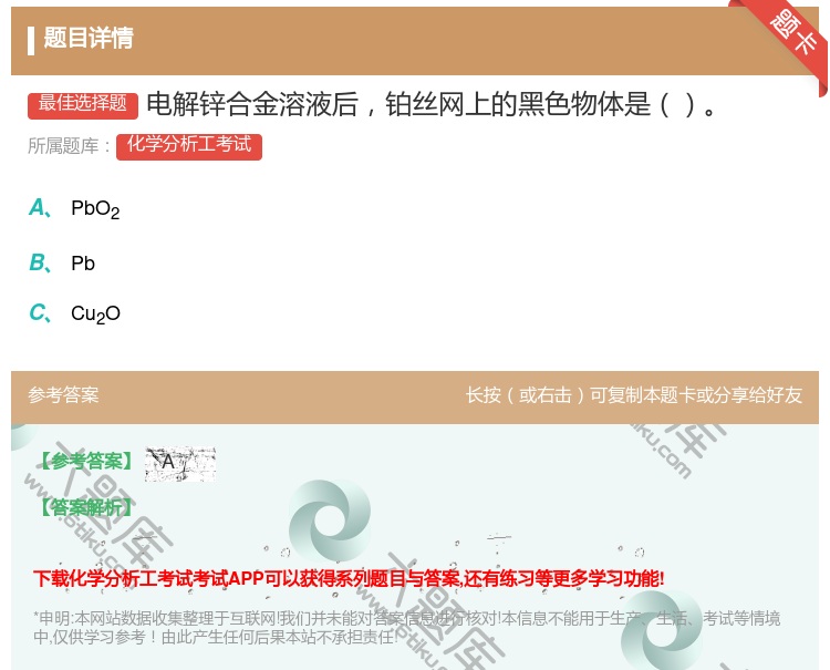 答案:电解锌合金溶液后铂丝网上的黑色物体是...