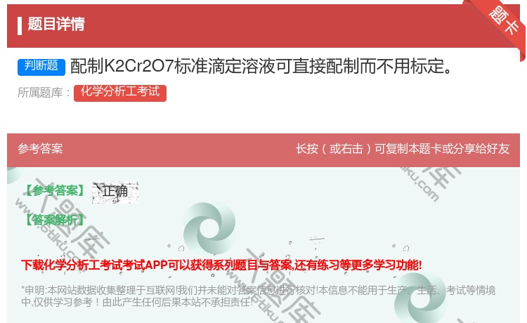 答案:配制K2Cr2O7标准滴定溶液可直接配制而不用标定...