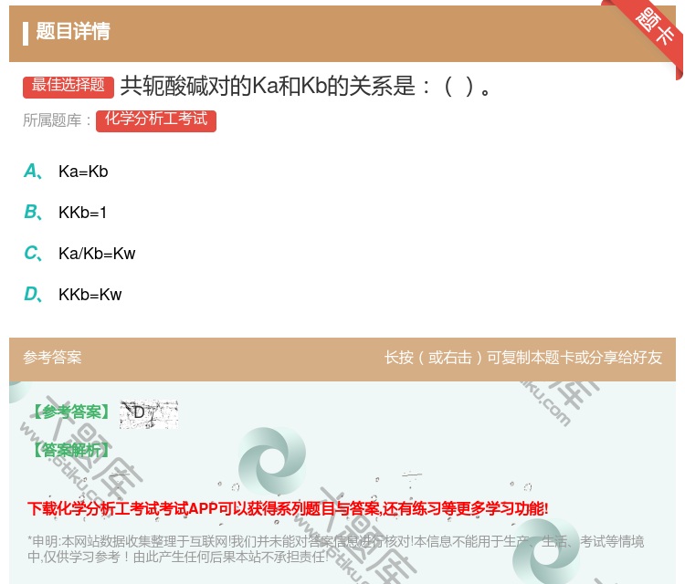 答案:共轭酸碱对的Ka和Kb的关系是...