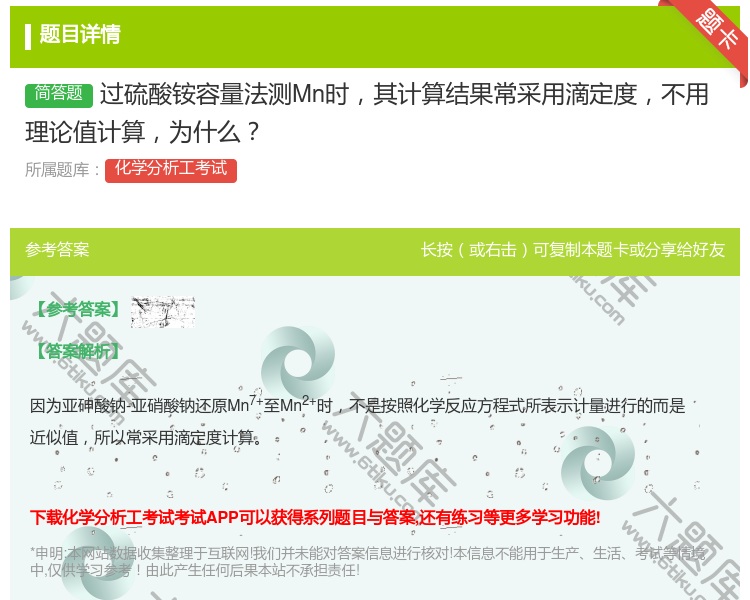 答案:过硫酸铵容量法测Mn时其计算结果常采用滴定度不用理论值计算为...