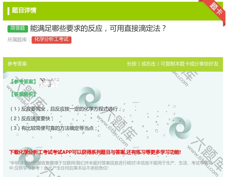 答案:能满足哪些要求的反应可用直接滴定法...