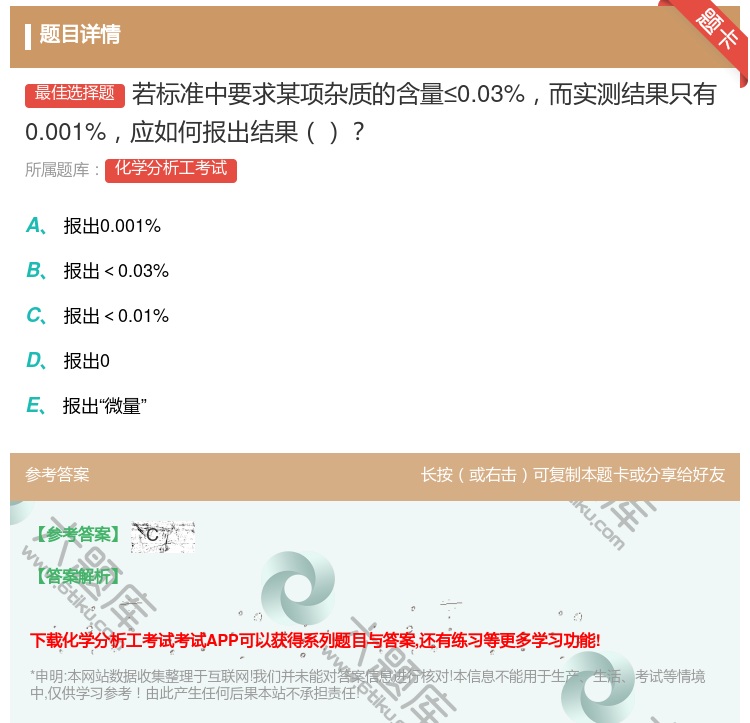 答案:若标准中要求某项杂质的含量≤0.03%而实测结果只有0.00...