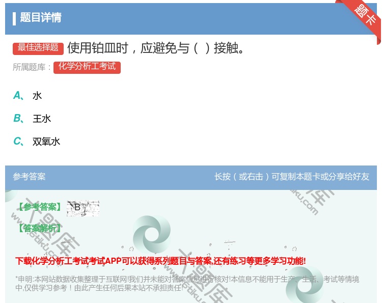 答案:使用铂皿时应避免与接触...