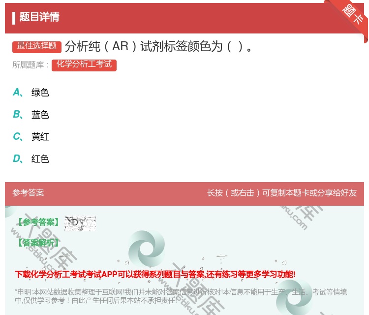 答案:分析纯AR试剂标签颜色为...