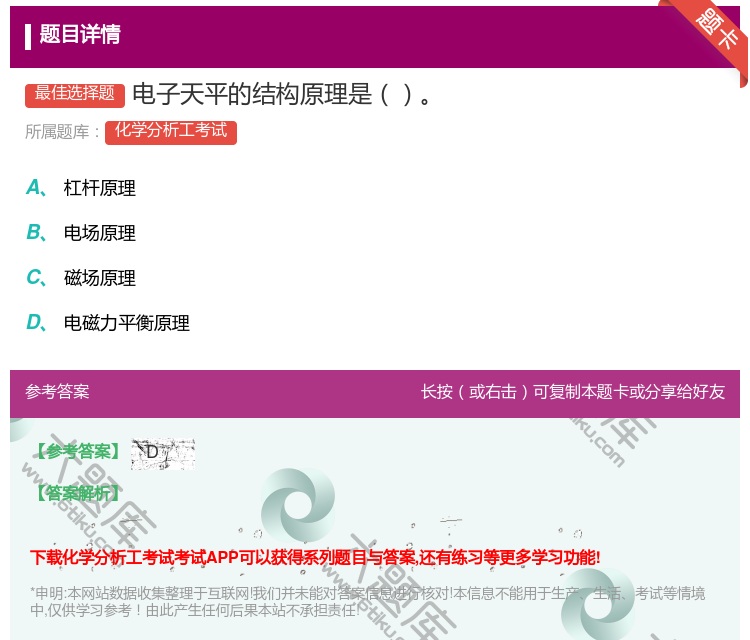 答案:电子天平的结构原理是...
