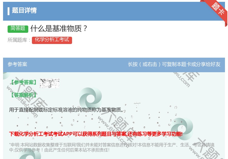 答案:什么是基准物质...