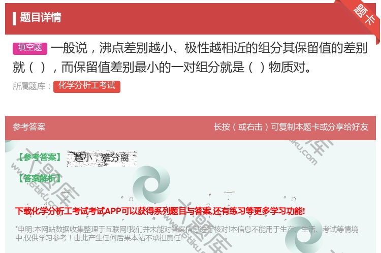 答案:一般说沸点差别越小极性越相近的组分其保留值的差别就而保留值差...